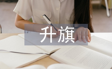 升旗教师发言稿