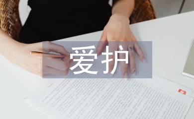 爱护环境保护论文