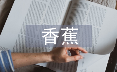 香蕉的功效与作用