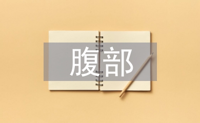 腹部手术的护理