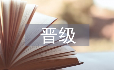 手术室晋级报告