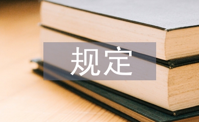 经济责任审计规定