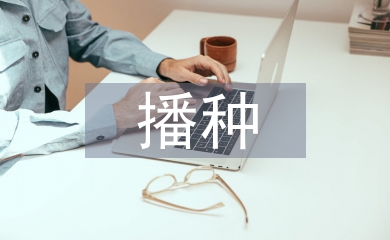 机械化播种技术发展现状与展望