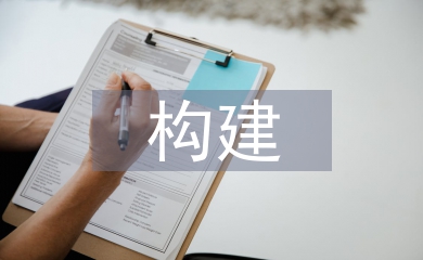 构建现代化仿真模拟护理研究