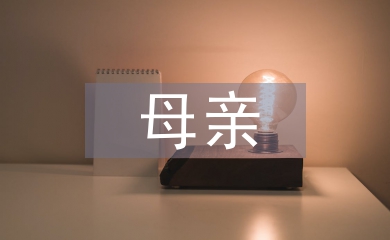 母亲格言