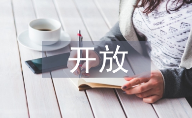 幼儿园半日开放活动