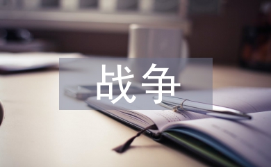 关于战争的古诗句