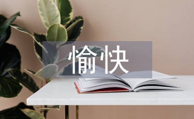 愉快教学法论文
