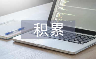 高中语文基础知识积累