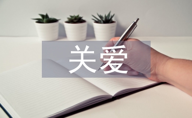 关爱弱势群体的建议