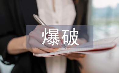 爆破技术在采矿工程中的应用