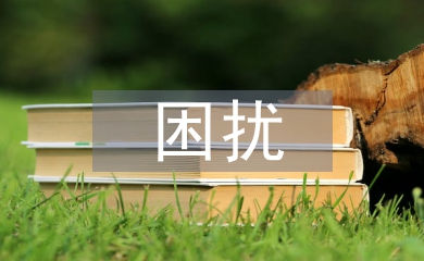 人际沟通的困扰