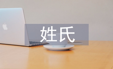 姓氏文化论文