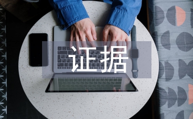 证据保全申请书