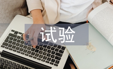 公路工程试验检测的问题及改善