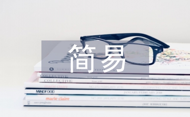 保护环境的简易方法