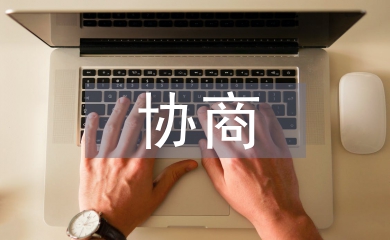 政协协商工作计划