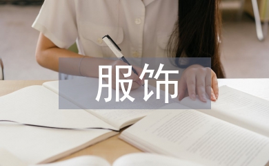 服饰营销策划方案