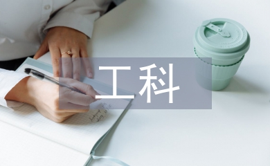 工科论文