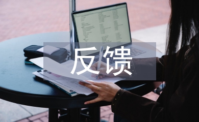 巡察反馈发言材料