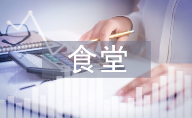 食堂经理工作计划