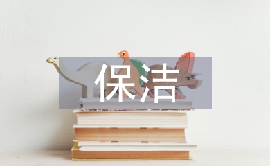 保洁班长工作总结