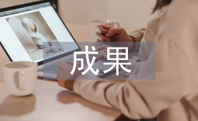 科研项目成果管理