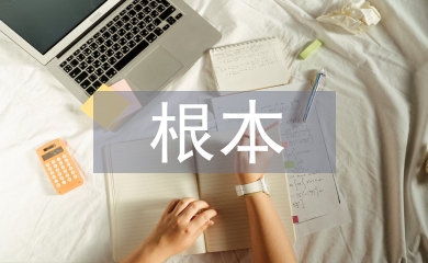 科学研究的根本特征