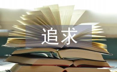 课堂教学的追求