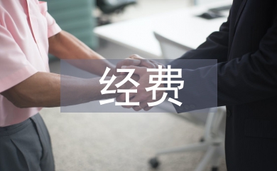 科研项目经费管理