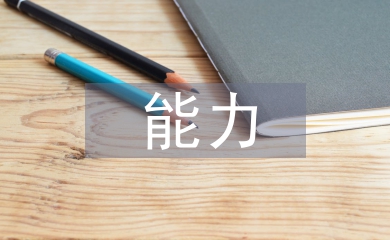 体育教师怎样提升自我评价能力