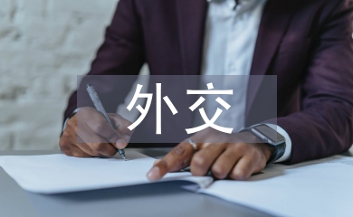 外交思想论文