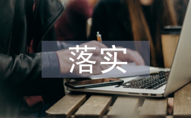 落实主体责任汇报材料