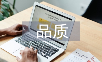 品质工作思路