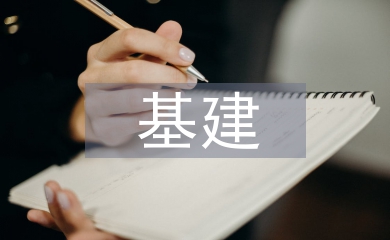 基建档案的重要性