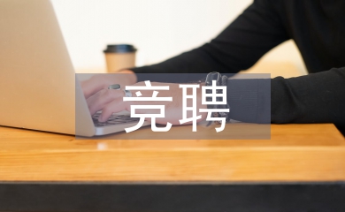 部门经理竞聘报告