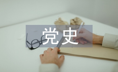 党史教育心得体会