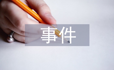 单个事件研判报告