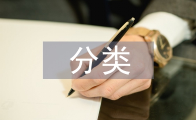 科研课题的分类及其特点