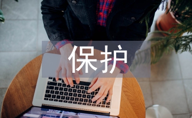 森林资源保护与管理探讨