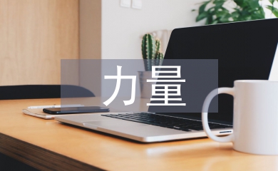 信仰的力量心得体会