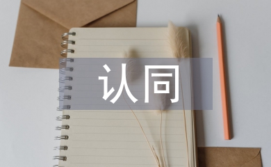 五个认同心得体会