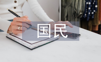 国民经济管理论文