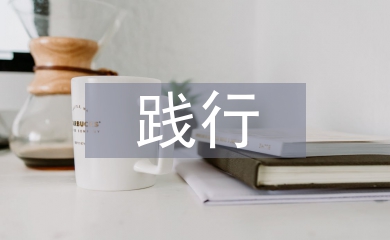 践行核心价值观