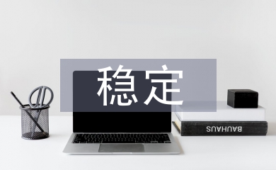 稳定招商工作总结