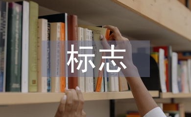 浅谈平面设计中的标志设计