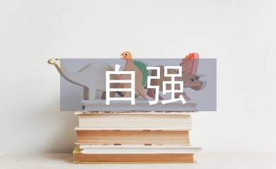 自强美德少年事迹材料