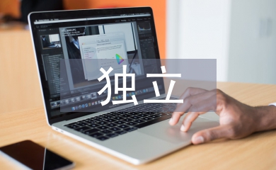 独立能力的培养