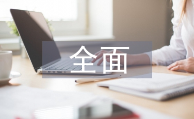 事业单位全面预算管理探究