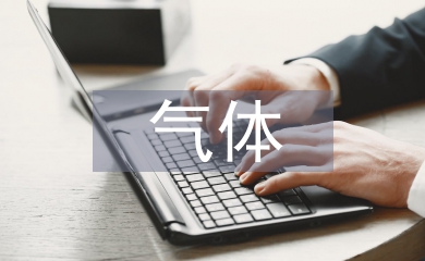 气体灭火系统施工总结